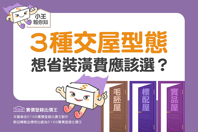 圖解/3種交屋型態:毛胚屋、標配屋、實品屋 想省裝潢費應該選?